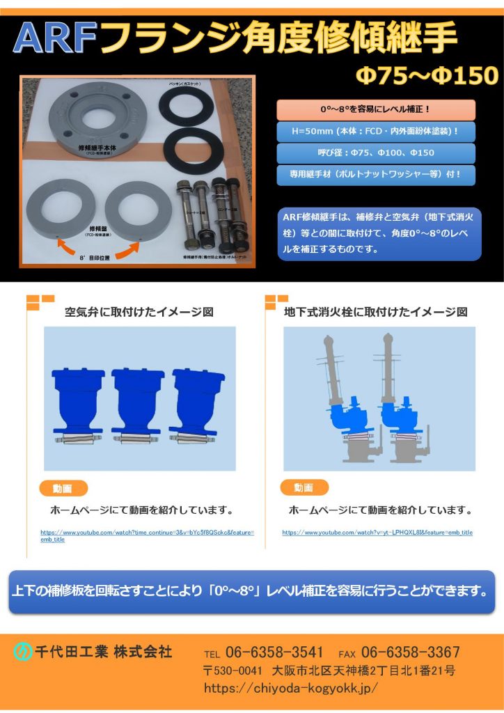 ARF 修傾継手（フランジ角度補正 最大 0～8°）Φ75～Φ150
FCD・内外面粉体塗装
Ｈ＝50mm
上下の補修板を回転さすことにより「0～8°」のレベル補正を容易に行うことが可能です。
ARFフランジ角度修傾継手の使用目的は、空気弁又は地下式消火栓の傾斜角度補正であります。よって配管フランジ等への使用はやめてください。